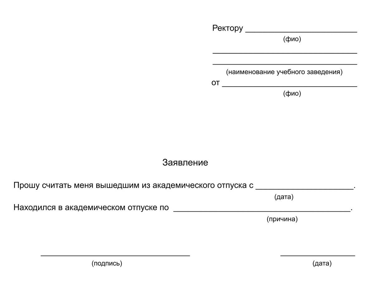 Образец академического отпуска заявление
