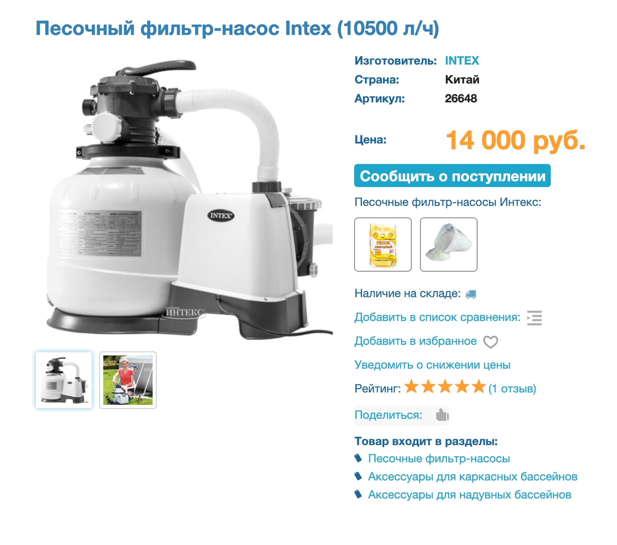 Песочные фильтр-насосы можно приобрести на сайтах, где продают бассейны. Фирма Intex предлагает фильтры от 14 000 <span class=ruble>Р</span>. Источник: Intex