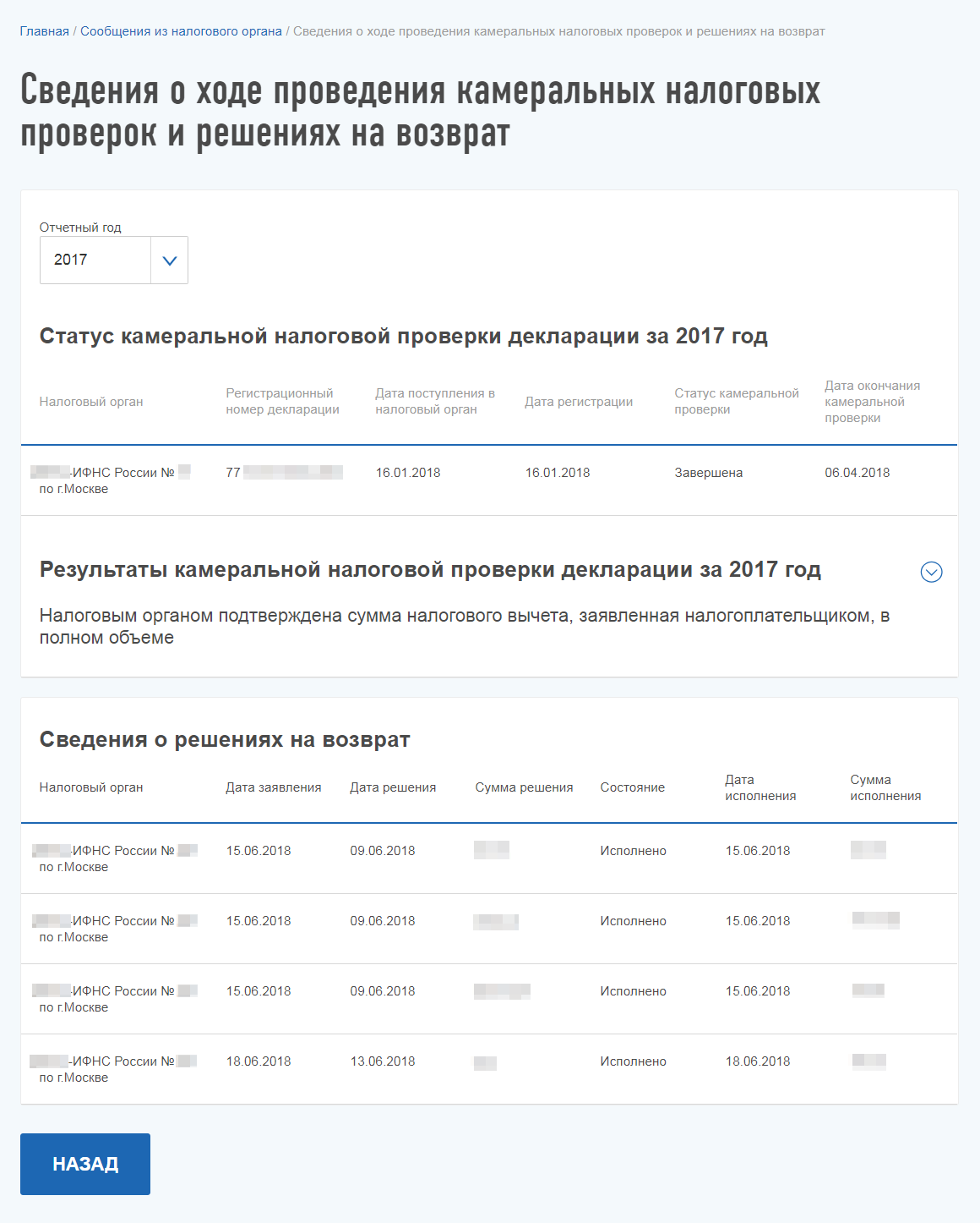 Заявление передано на исполнение. Статусы возврата налогового вычета. Сведения о налоговом вычете. Заявляемая сумма вычета что это. Статусы в налоговой на вычет.