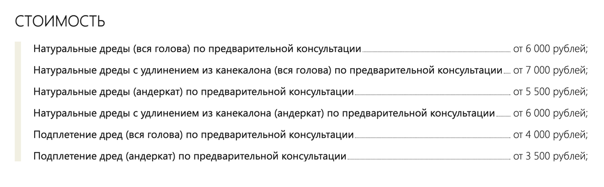 Цены на заплетение натуральных дредов. Источник: kita-dreads.ru