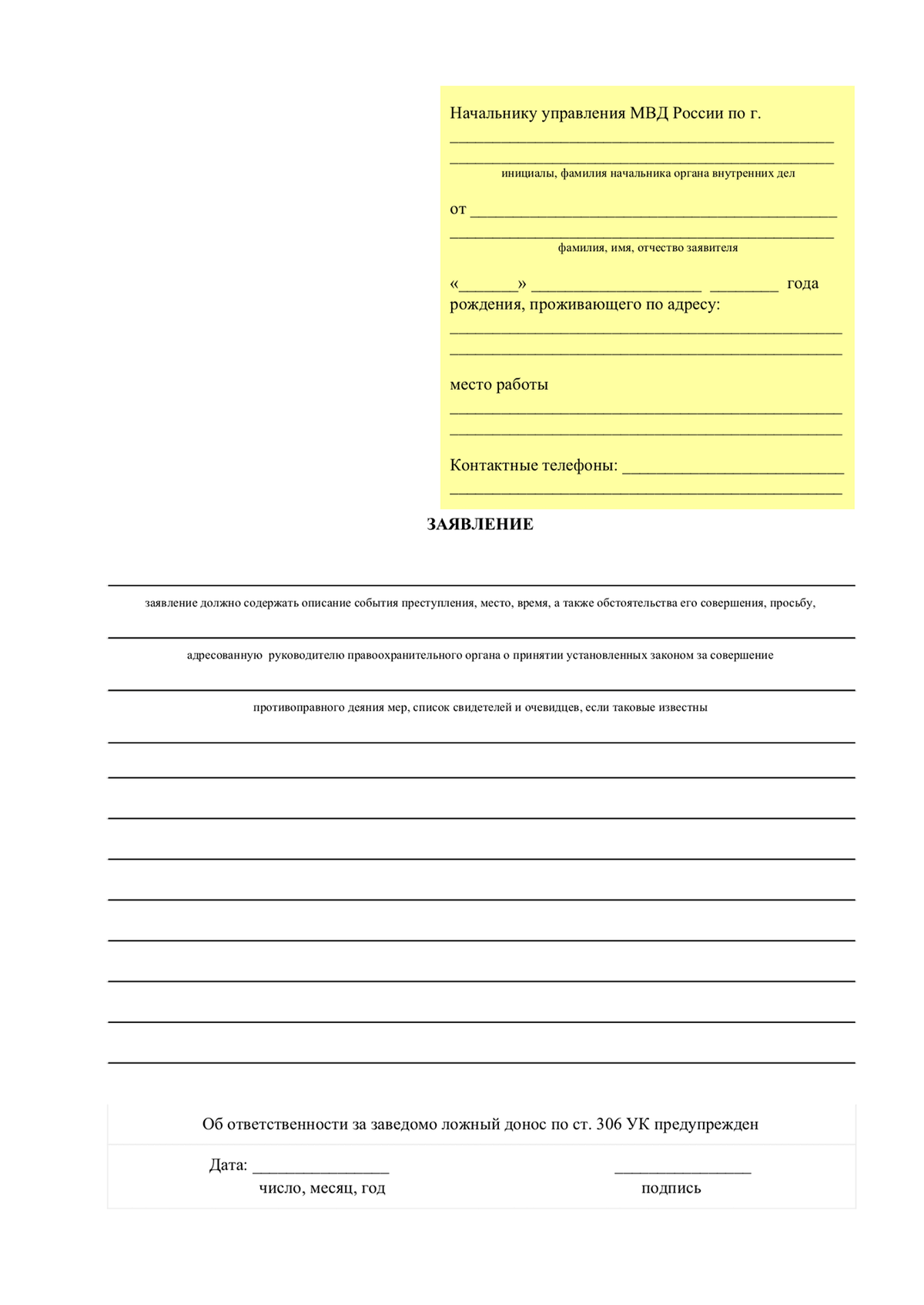 Форма заявление в полицию образец. Заявление в полицию форма образец. Бланк заявления в полицию пример. Бланк заявления в полици.. Форма заявления о преступлении в полицию.