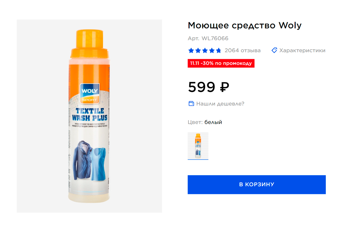 Для&nbsp;стирки спортивной одежды я пользуюсь подобными средствами. Они хорошо очищают, но для&nbsp;объема 260&nbsp;мл это дорого. Источник: sportmaster.ru