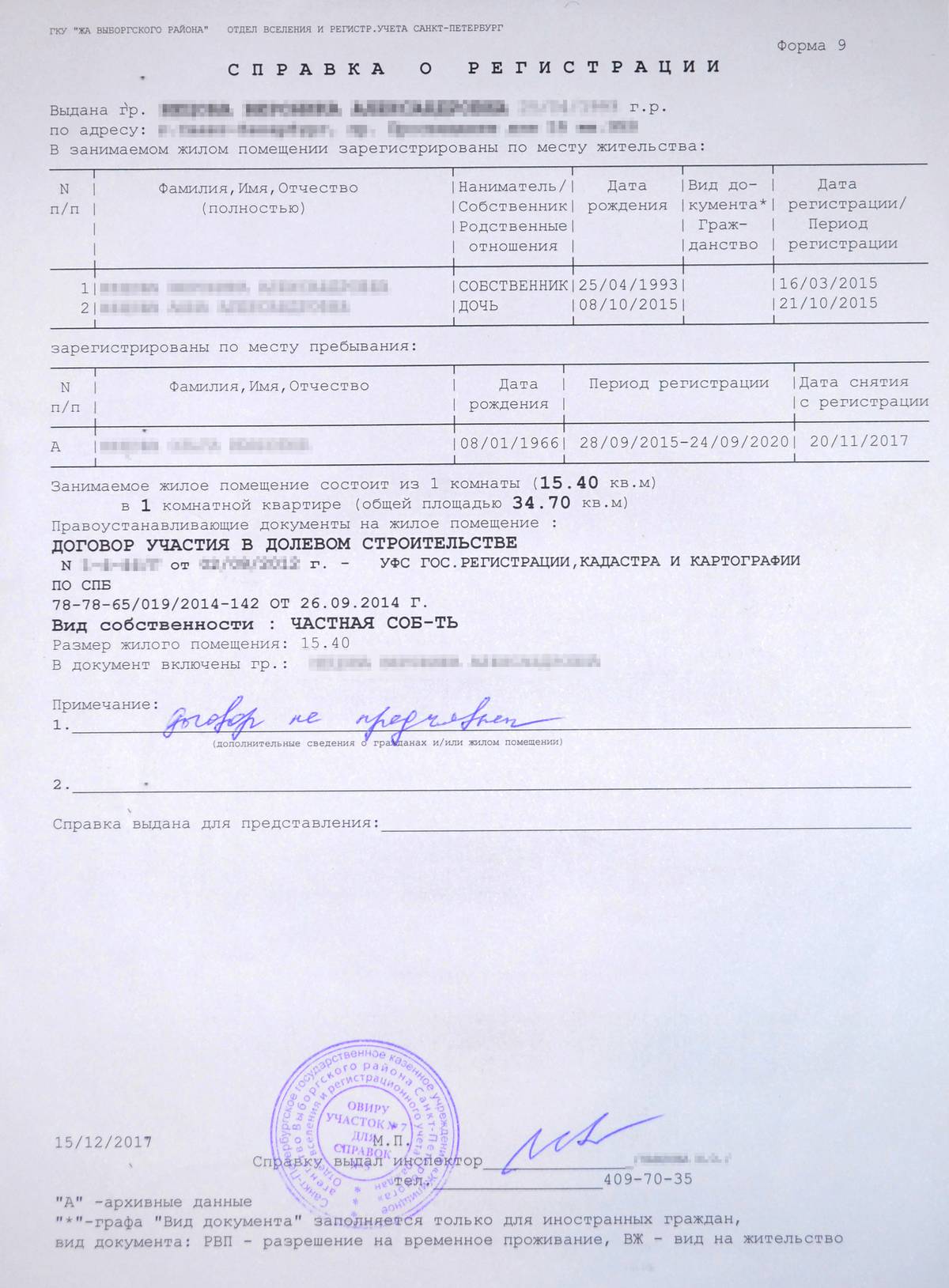 Справка о регистрации и составе семьи по форме № 9, которую выдают в Санкт-Петербурге. В другом регионе документ может называться и выглядеть по-другому