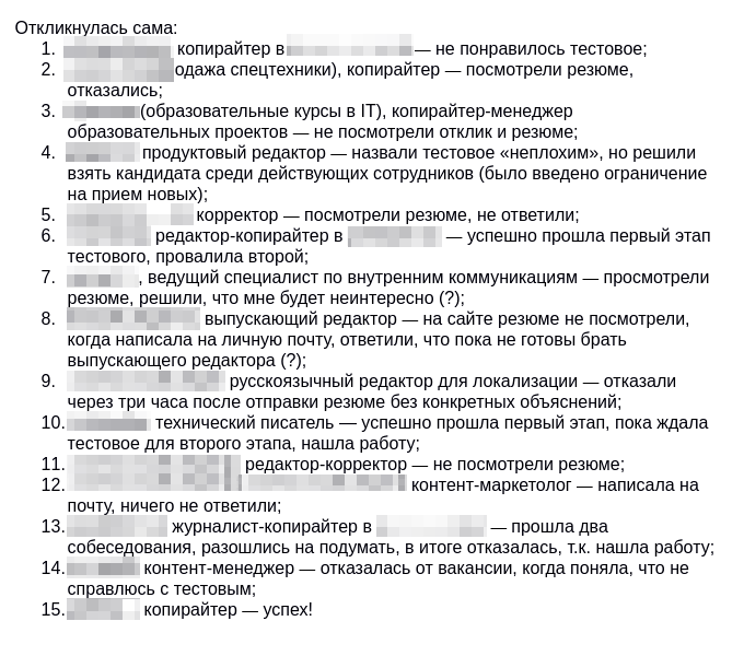 Поиск работы длился так долго, что я решила вести список откликов и причин отказа. Из списка видно, что где-то я дошла до собеседования, а где-то даже не рассмотрели мое резюме