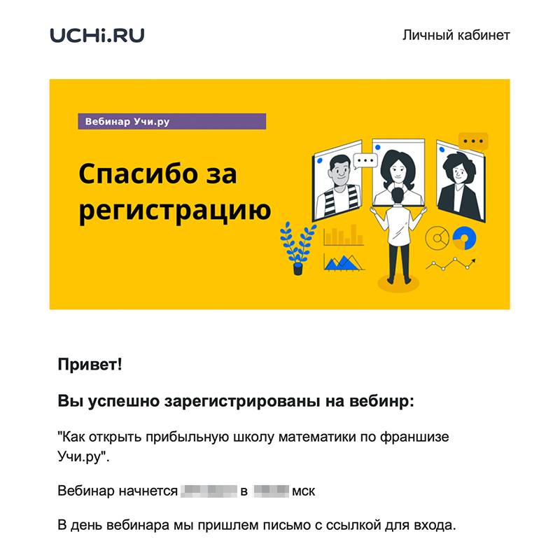 Так выглядело подтверждение заявки на вебинар, который перевернул мою жизнь