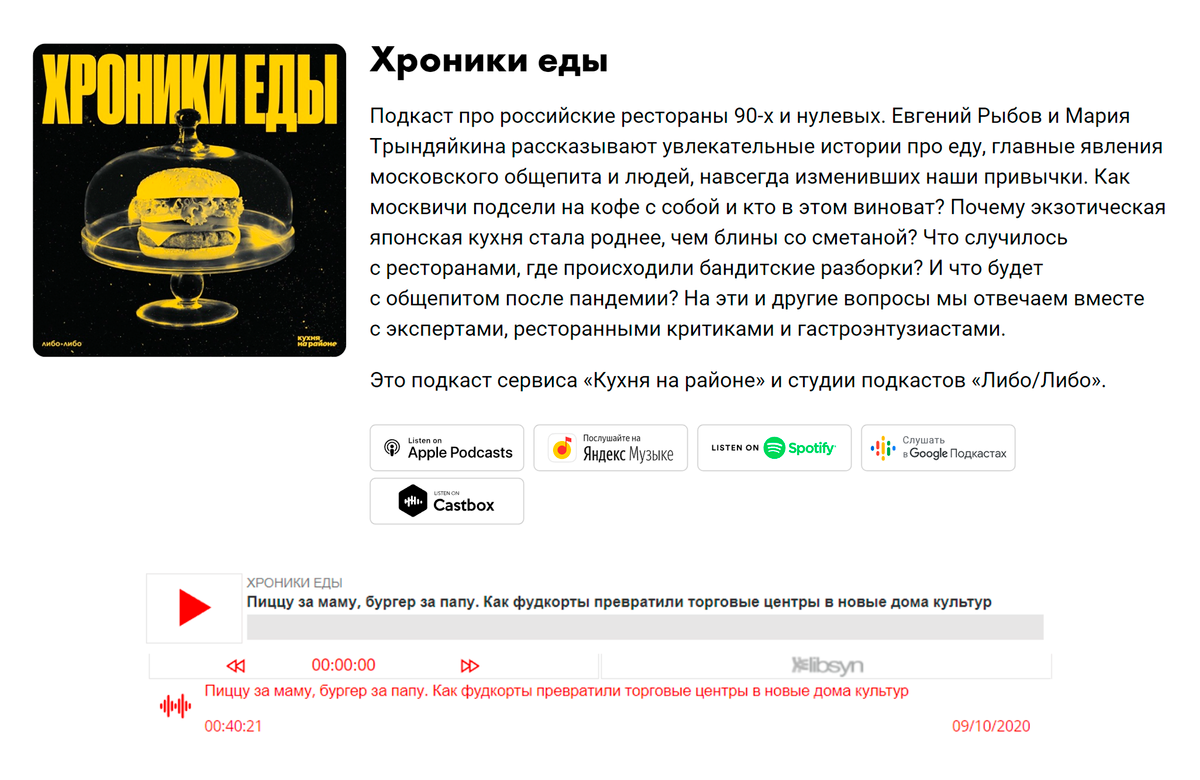 Темы «Хроник еды» не устареют. Это вечнозеленый контент, который будет привлекать слушателей и ненавязчиво рассказывать о «Кухне на районе» долгое время. Количество прослушиваний растет, а расходы на производство и дистрибуцию — нет. Источник: libolibo.ru
