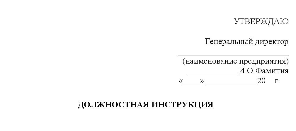 Титульный лист должностной инструкции образец