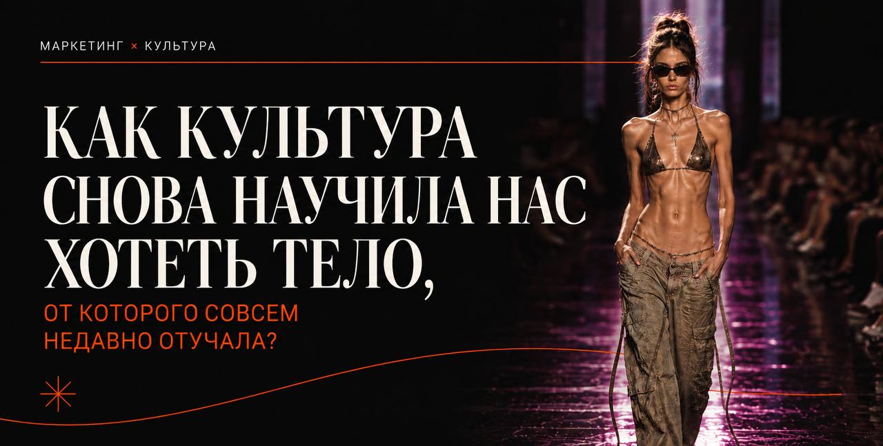 Как культура снова научила нас хотеть тело, от которого совсем недавно отучала