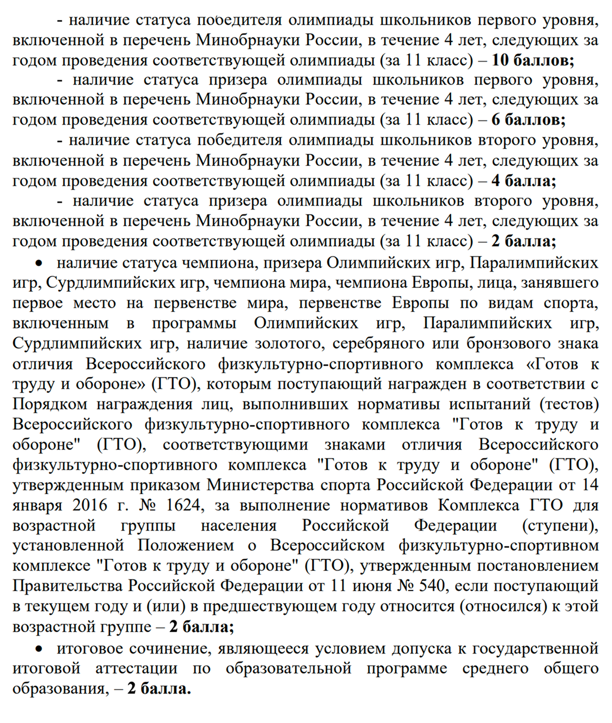 Перечень индивидуальных достижений, за которые в МГУ дают дополнительные баллы. © cpk.msu.ru