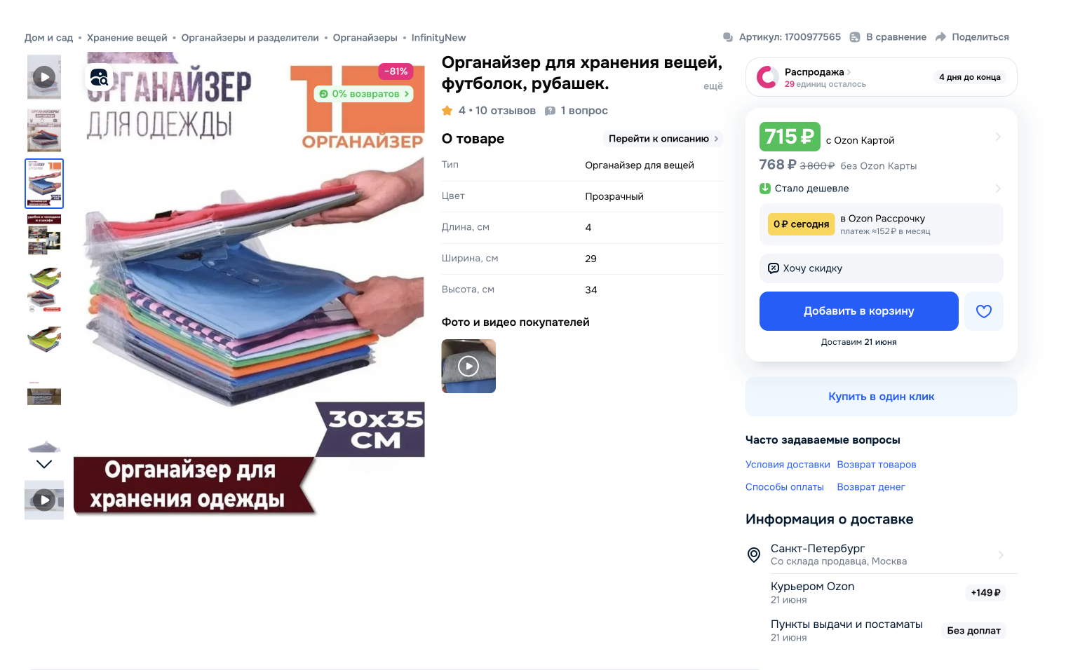 На маркетплейсе разделитель стоит около 700 ₽. Источник: ozon.ru