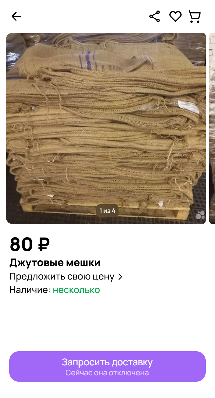 На «Авито» джутовый мешок стоит 80 ₽. Почти в каждом городе есть рынок, где такие мешки продаются дешевле мешковины на маркетплейсах. Источник: avito.ru