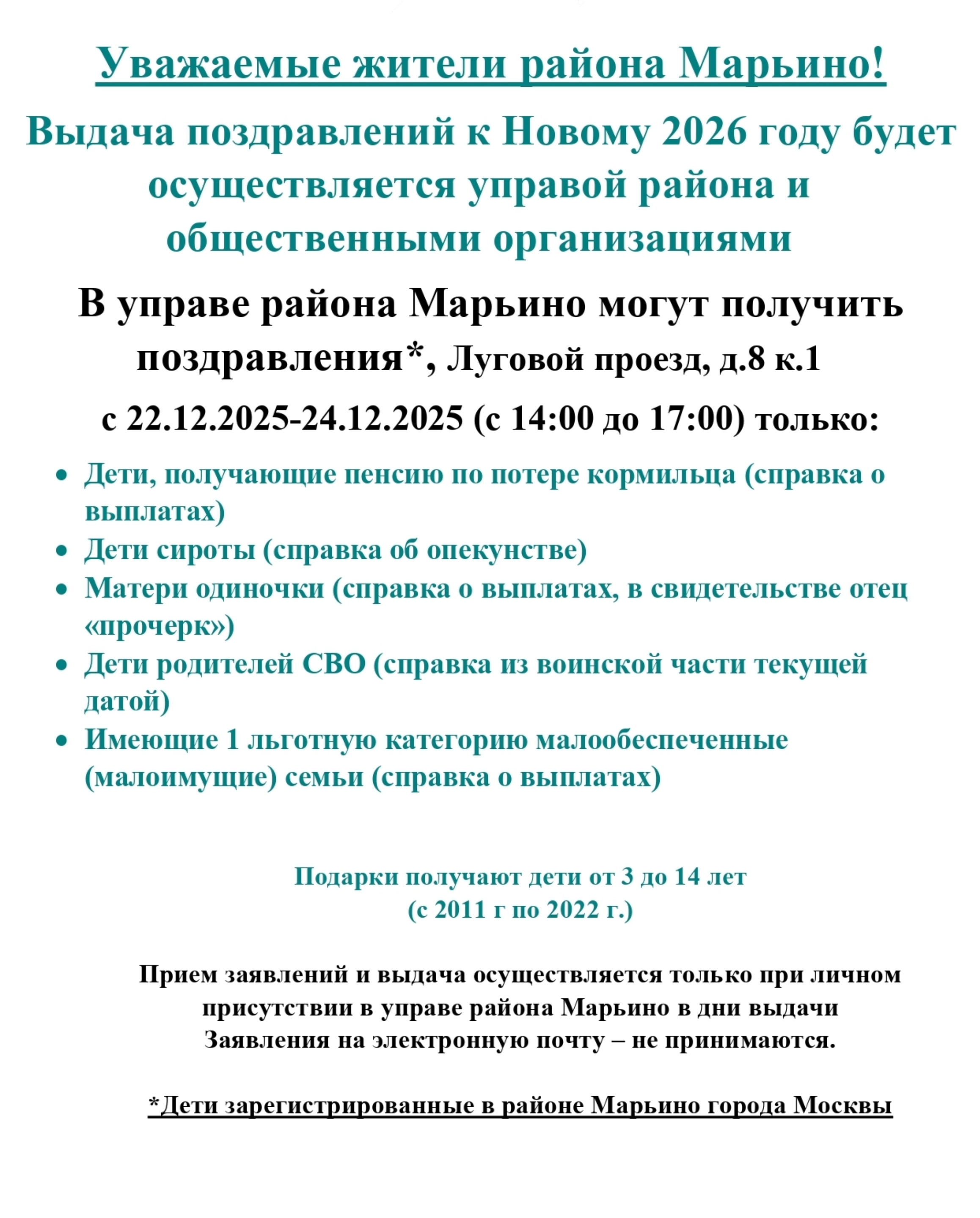 В Москве заявления нужно приносить лично, но скачать образец можно на сайте управы. Образцы в разных управах различаются — будьте внимательны. Источник: marino.mos.ru