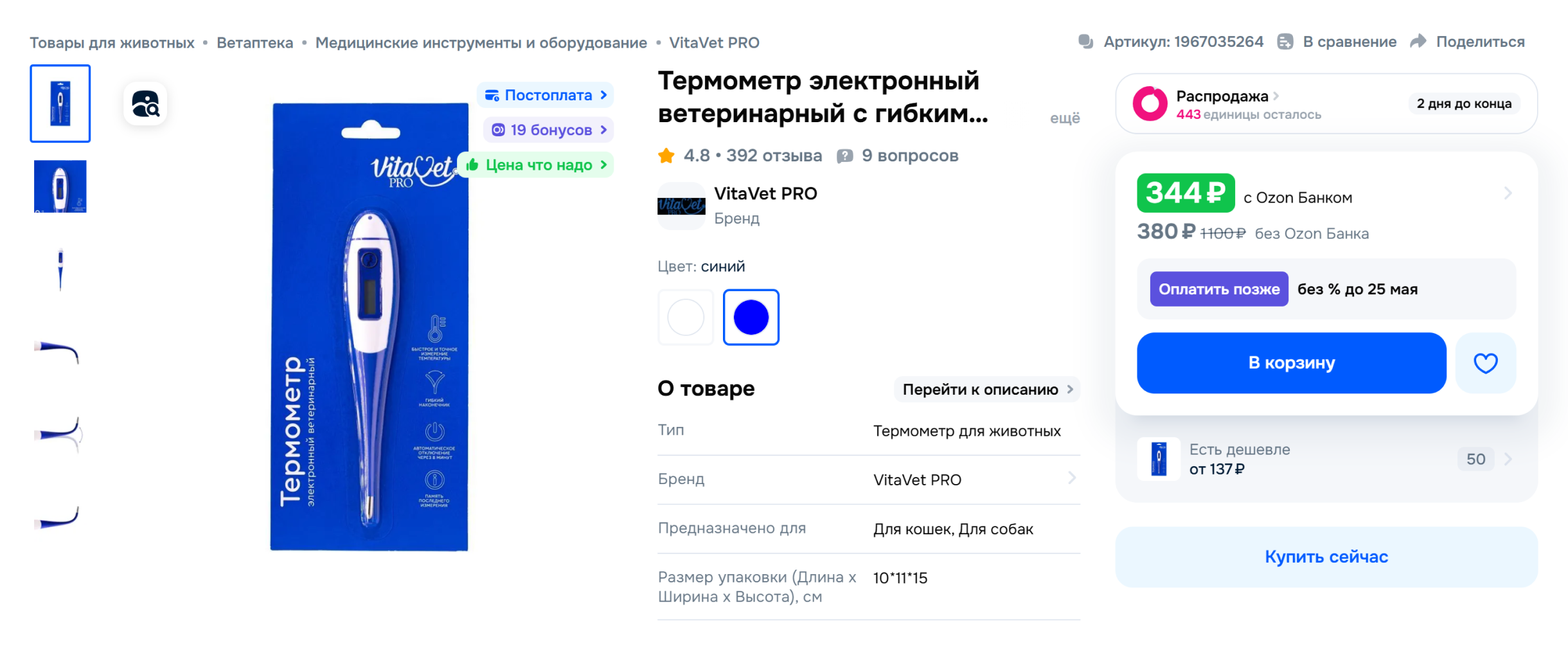 С термометром с гибким наконечником риск травмировать животное ниже