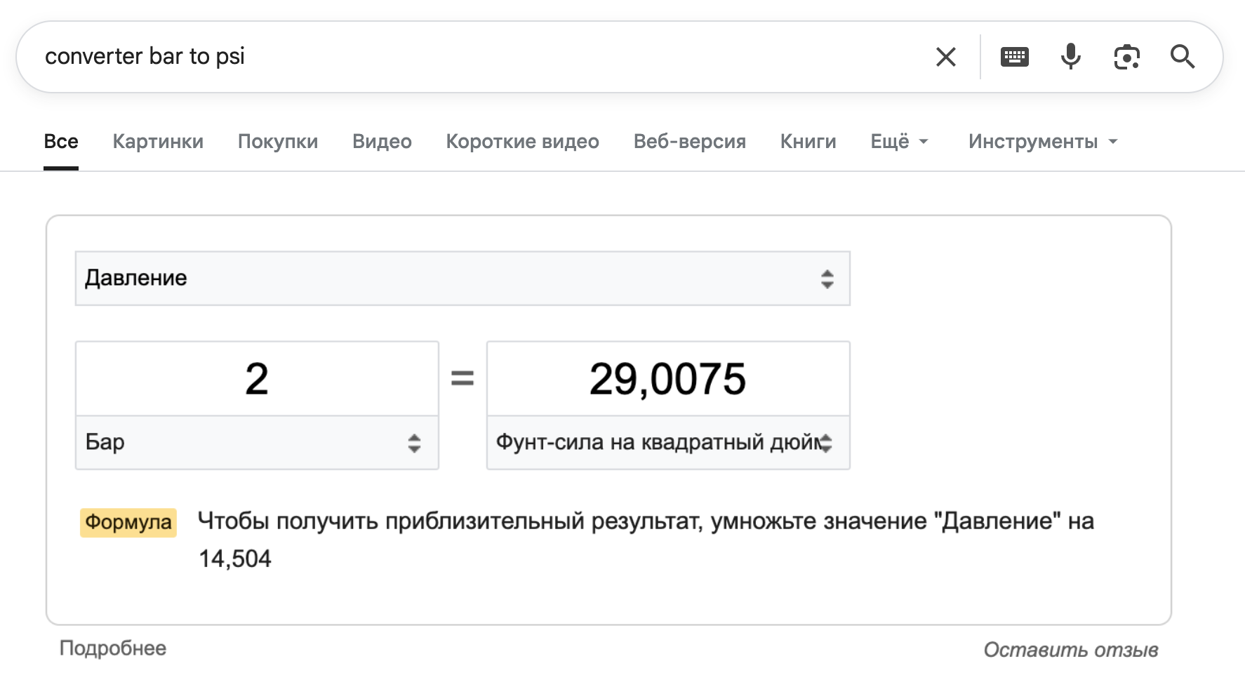 Чтобы перевести значение давления из одной единицы в другую, можно воспользоваться любым онлайн-конвертером. Источник: google.com