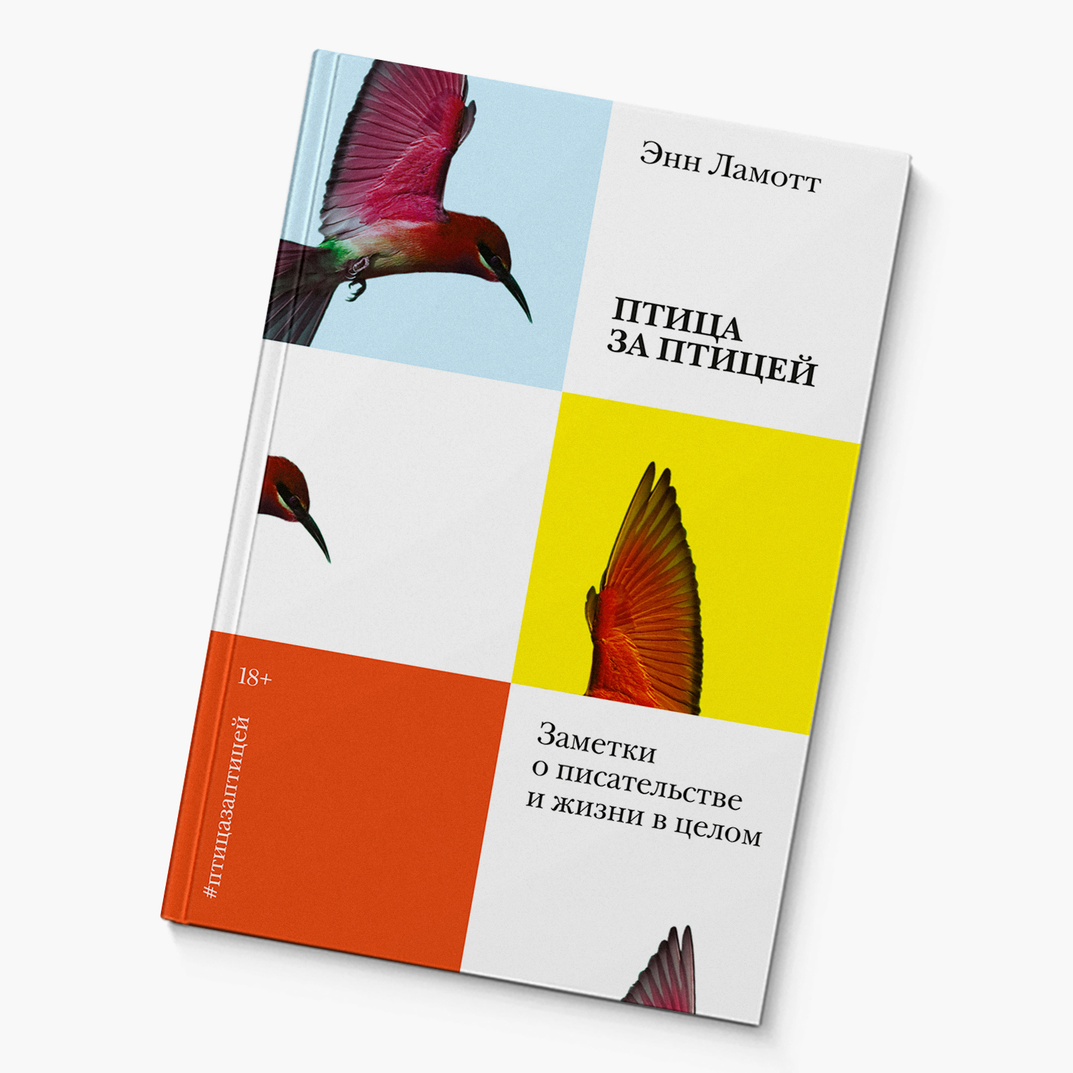 Теперь я планирую познакомиться и с художественными книгами Ламотт — настолько меня увлек ее нон-фикшен