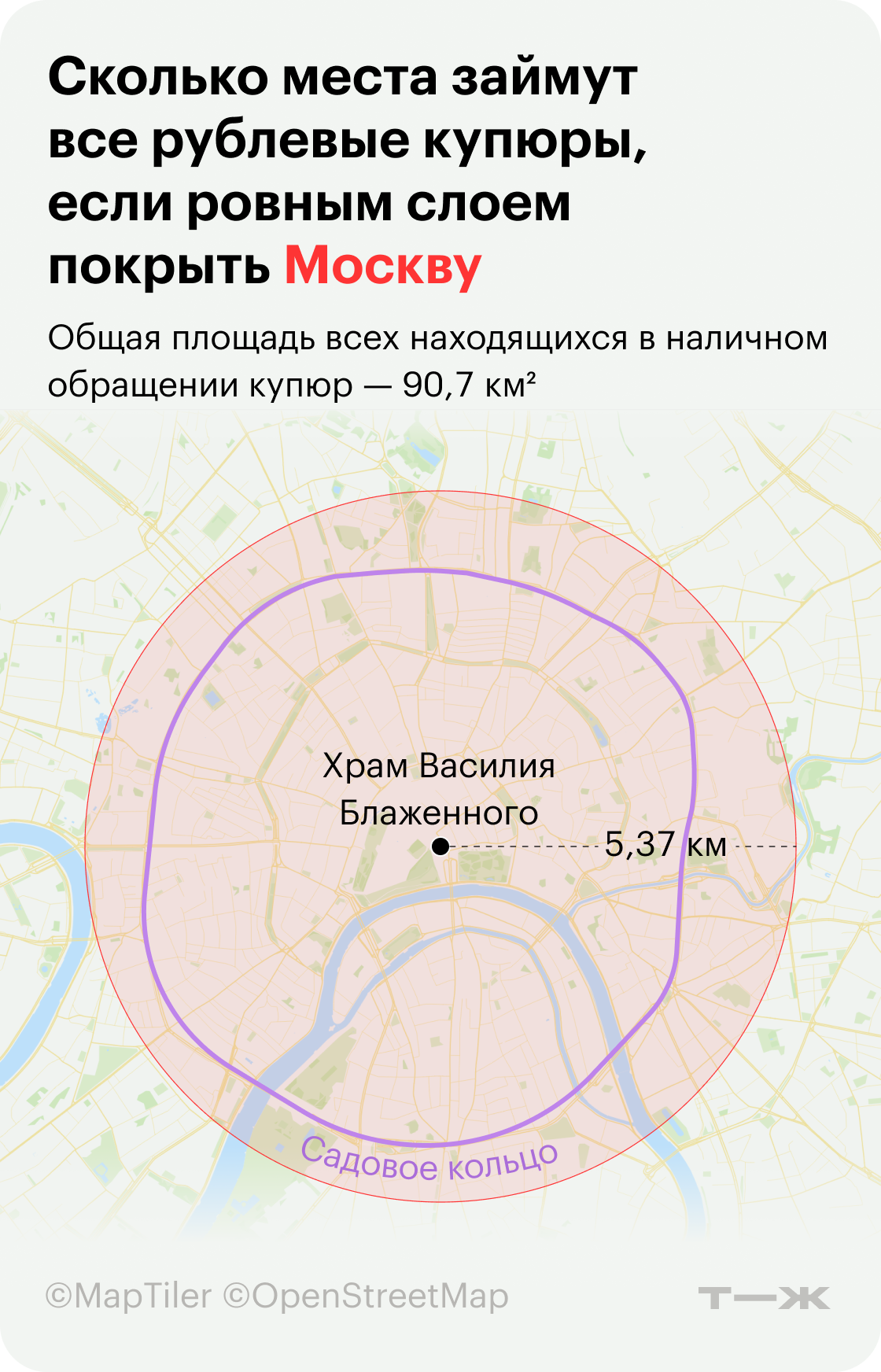 Сколько места займут все рублевые купюры, если ровным слоем покрыть Москву. Источник: Центральный банк, расчеты Т⁠—⁠Ж