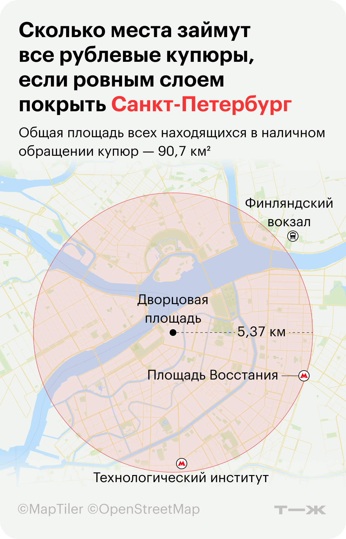 Сколько места займут все рублевые купюры, если покрыть ровным слоем Санкт-Петербург. Источник: Центральный банк, расчеты Т⁠—⁠Ж