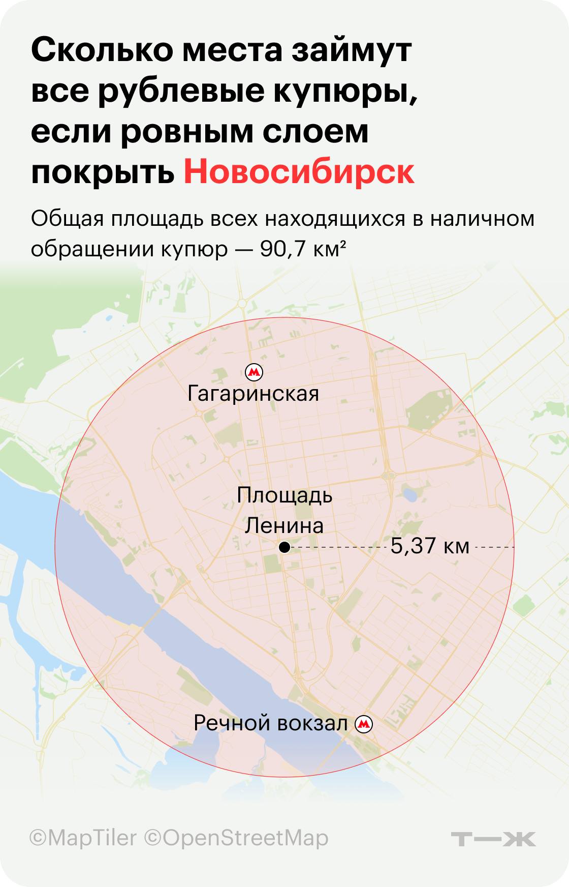 Сколько места займут все рублевые купюры, если покрыть ровным слоем Новосибирск. Источник: Центральный банк, расчеты Т⁠—⁠Ж
