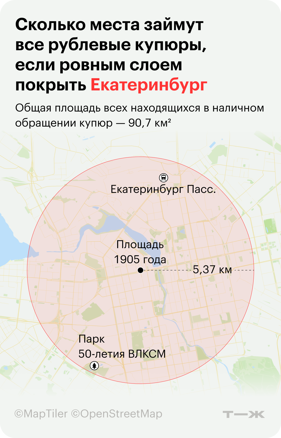 Сколько места займут все рублевые купюры, если покрыть ровным слоем Екатеринбург. Источник: Центральный банк, расчеты Т⁠—⁠Ж