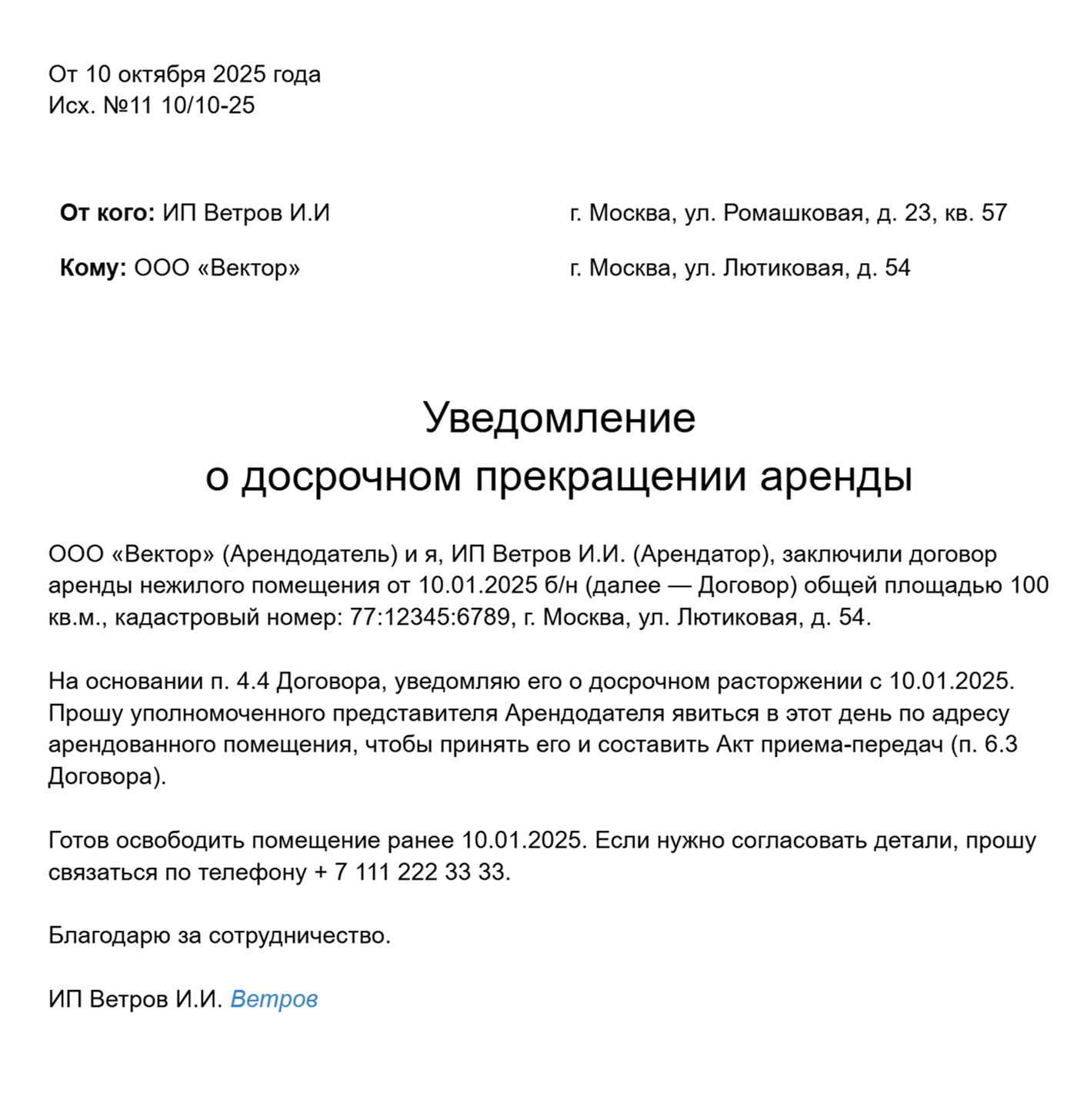 К договору можно приложить образец уведомления арендатора о досрочном прекращении договора