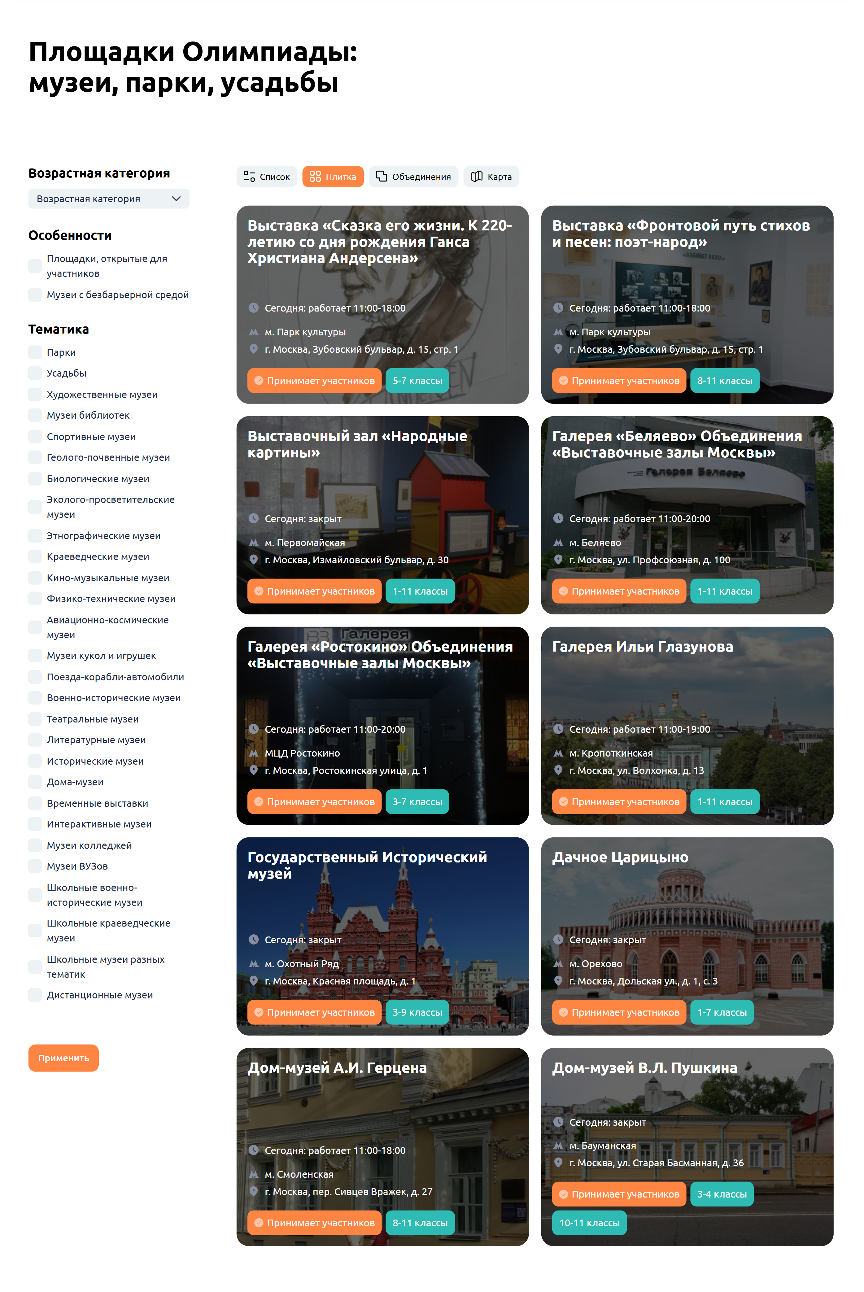 На сайте олимпиады есть каталог площадок, которые присоединились к проекту. Школьник может посетить музей, соответствующий его возрастной категории. Источник: museum.cpm.moscow