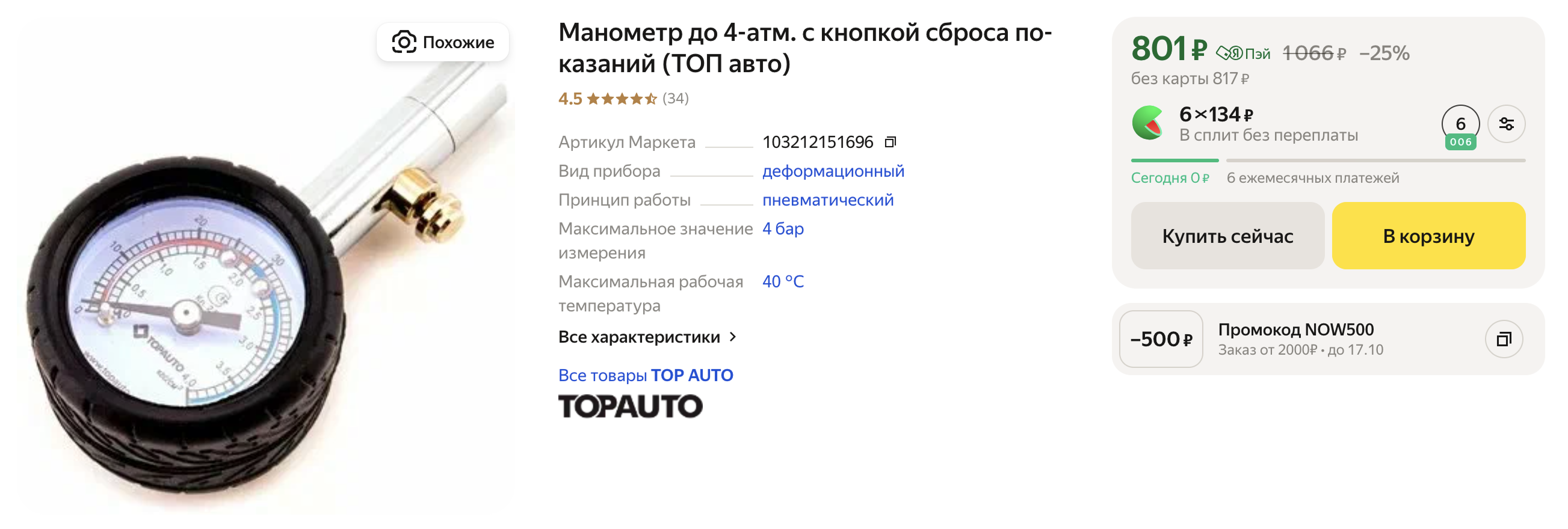 Стандартный стрелочный манометр. На нем обычно две шкалы и кнопка сброса показаний. Источник: market.yandex.ru