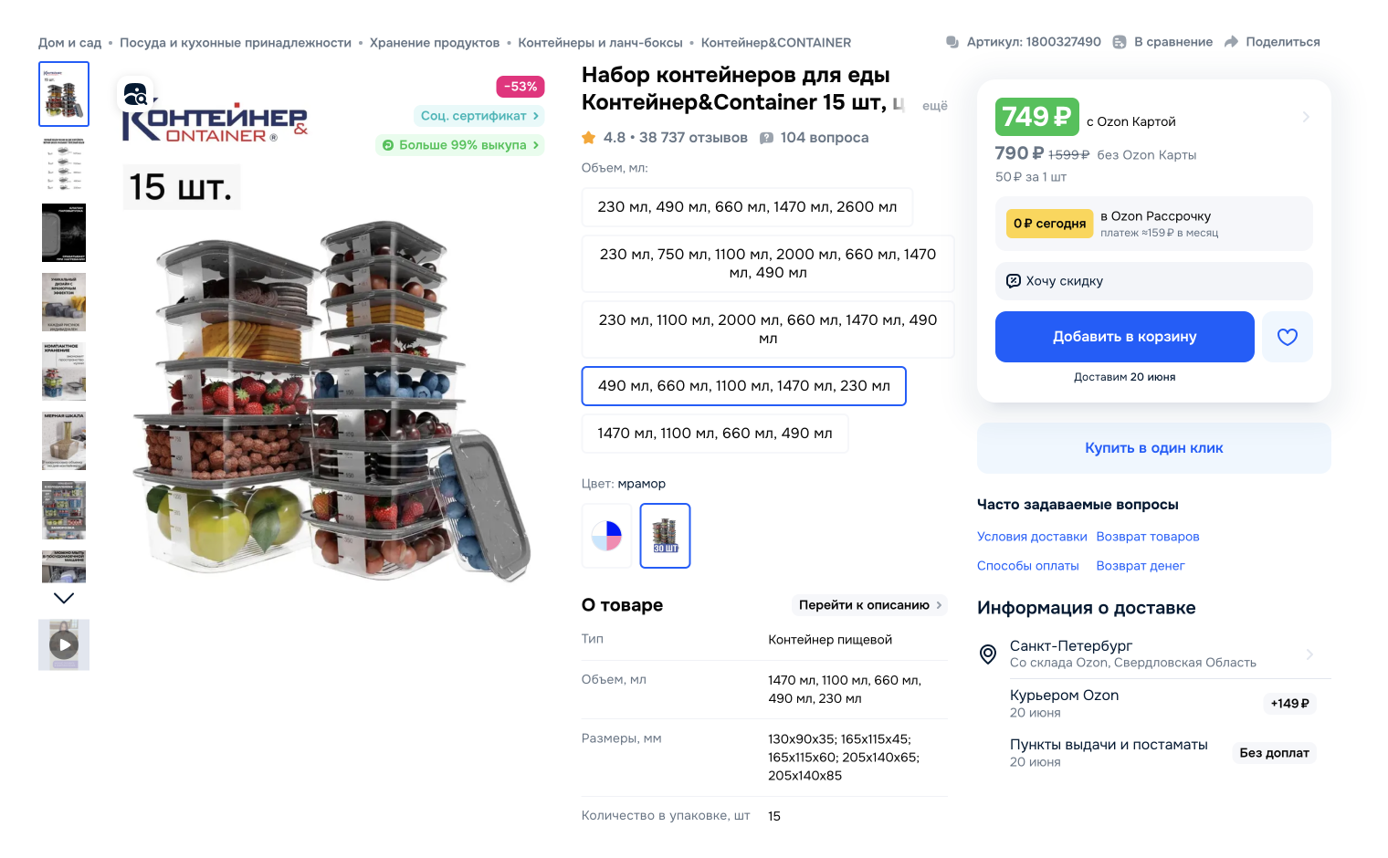 15 контейнеров стоят примерно 550 ₽. Источник: ozon.ru