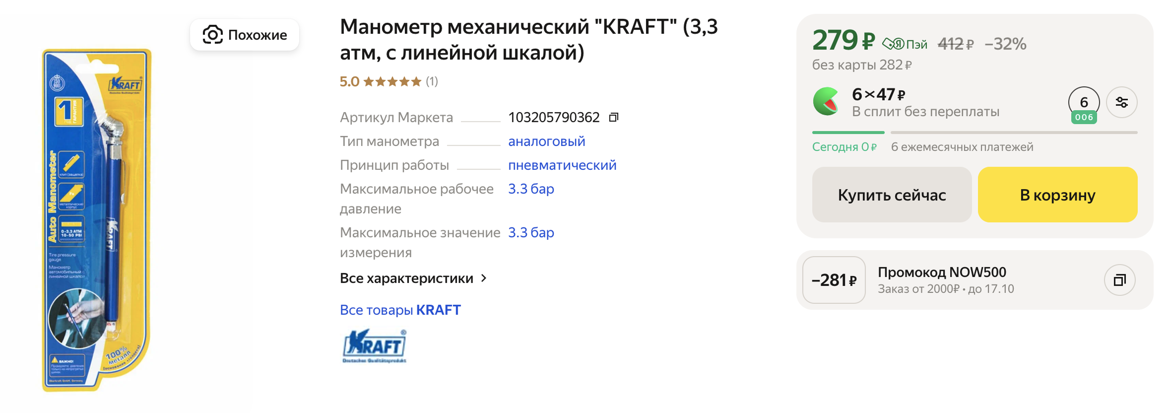 Механические манометры похожи на ручку. Это полые трубки с выпадающей шкалой. Они прочнее стрелочных, но могут быть менее точными. Источник: market.yandex.ru
