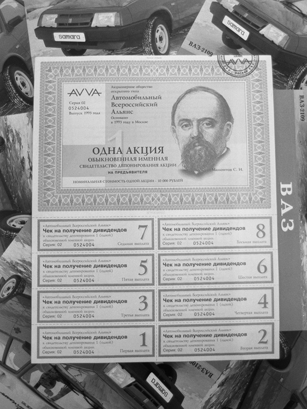 На СДА красовались портреты известных российских промышленников и меценатов: Третьякова, Мамонтова, Морозова, Путилова. Ниже находились отрывные купоны — чеки на получение дивидендов. Оторвать их по делу никому так и не удалось: компания АVVА ни разу не выплатила дивиденды. Фотография: Сергей Мамонтов / ТАСС