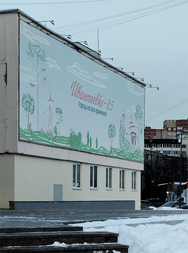 Февраль 2024, Ивантеевка