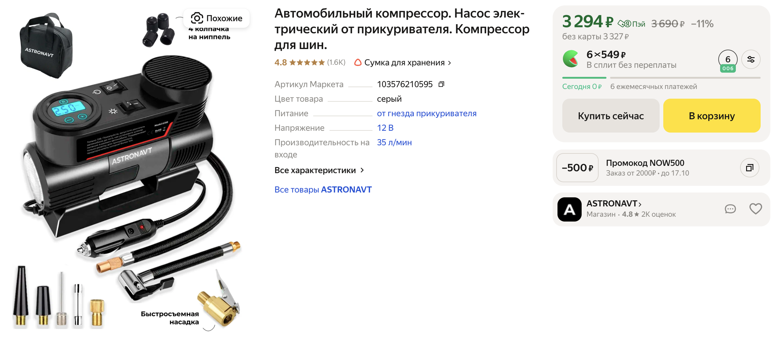 Автомобильный компрессор с электронным манометром. В комплекте есть различные насадки, можно накачать мяч, надувной матрас или велосипед. Источник: market.yandex.ru