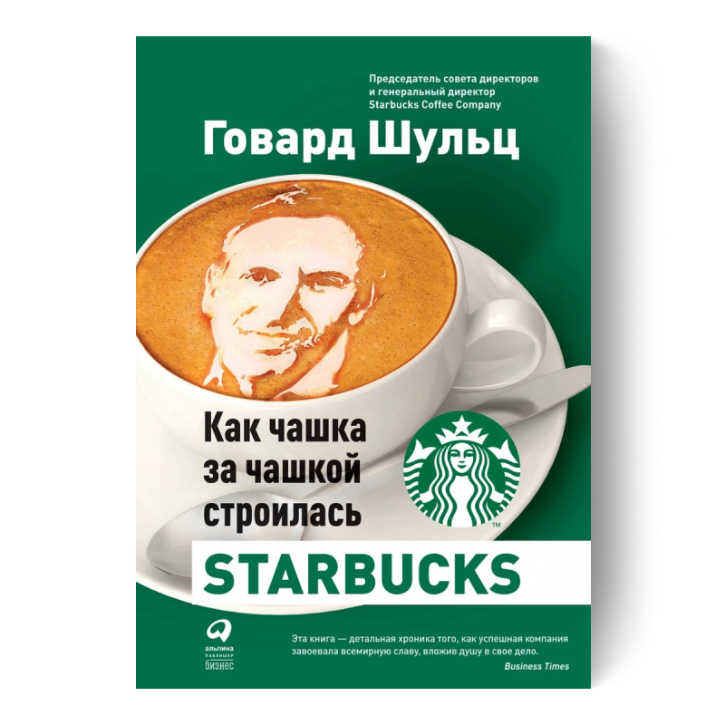 книга Как чашка за чашкой строилась Starbucks