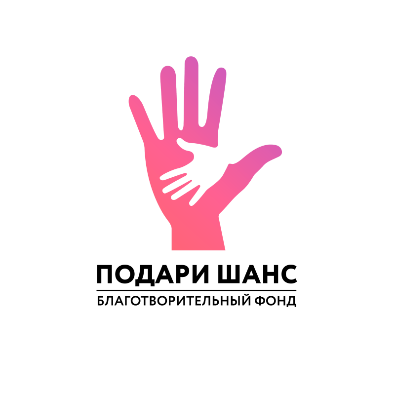 Подари шанс