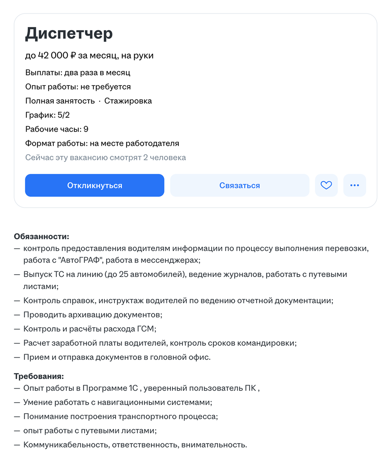 Диспетчеру в компании-перевозчике грузов предлагают 42 000 ₽