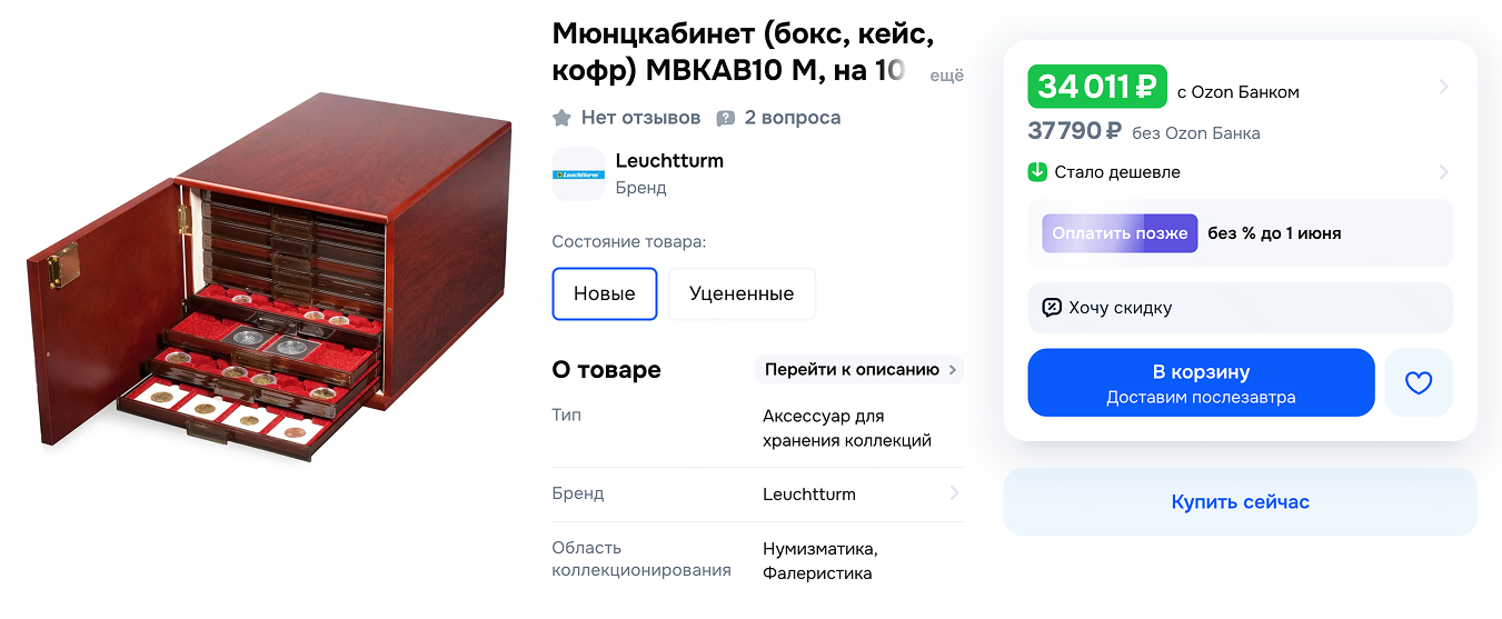 Так выглядит мюнцкабинет из МДФ от известной немецкой компании нумизматических аксессуаров Leuchtturm. © ozon.ru