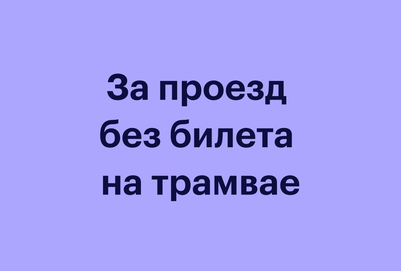 Штраф за проезд без билета