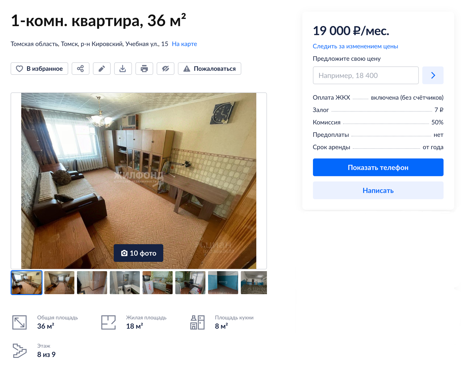 Типичное предложение по аренде. Источник: tomsk.cian.ru