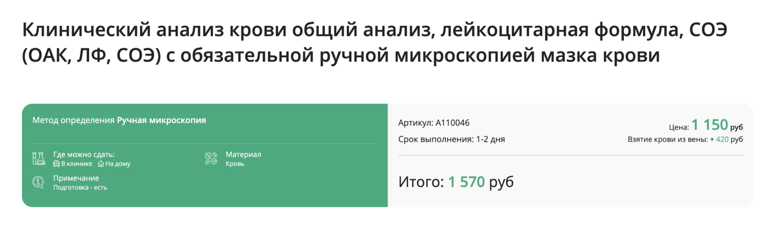 В некоторых лабораториях микроскопию мазка крови проводят только при выявлении отклонений на автоматическом анализаторе. Лучше сдавать кровь там, где ручную микроскопию мазка делают всегда. © smclinic.ru