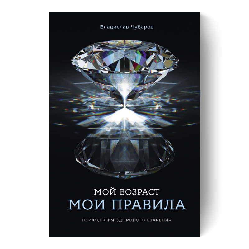 Мой возраст — мои правила: психология здорового старения