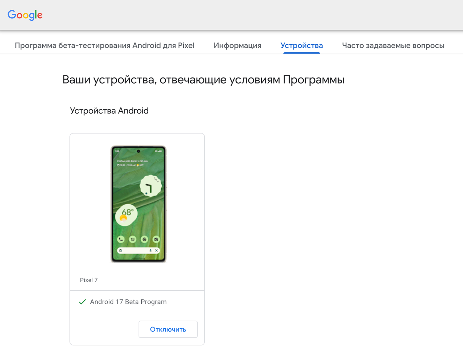 В этом меню отображаются только девайсы Google из списка выше