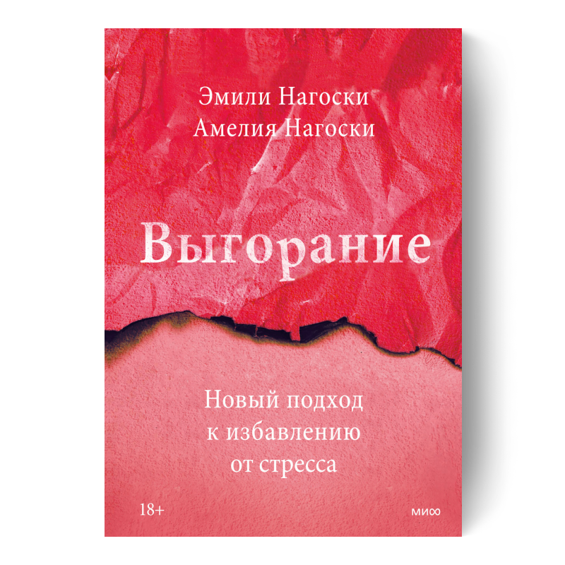 Выгорание. Новый подход к избавлению от стресса