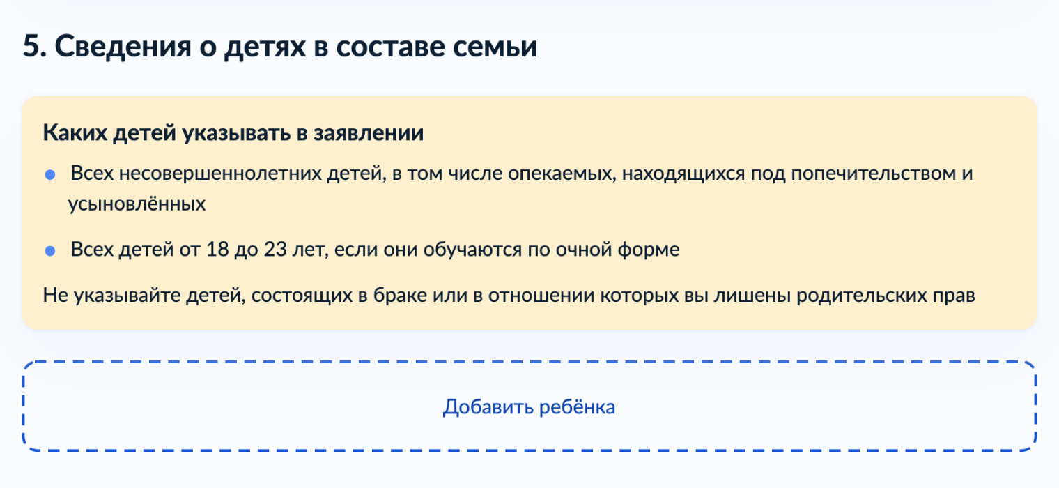 В разделе 5 «Сведения о составе семьи» перечислите детей до 17 лет, на которых планируете получать пособие