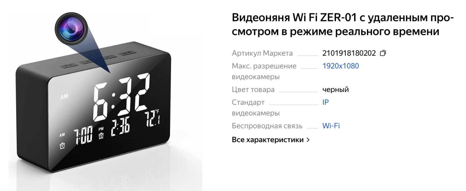 Например, скрытые видеоняни можно использовать для слежки. Источник: market.yandex.ru