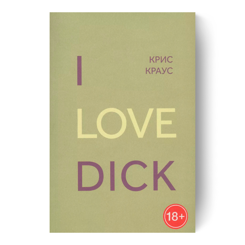 I Love Dick