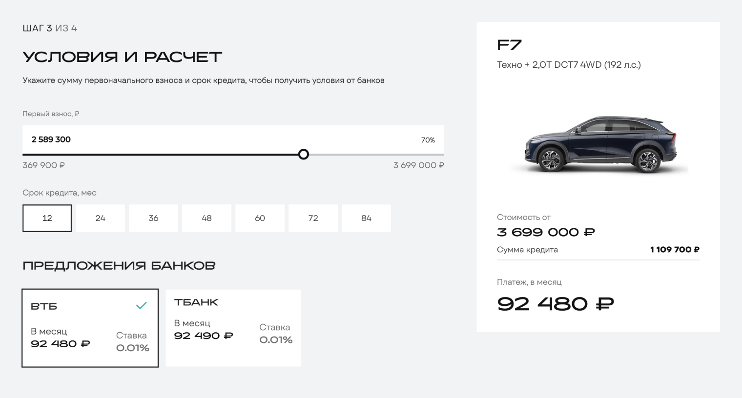 Если первоначальный взнос 70%, за Haval F7 2026 года нужно заплатить сразу 2 589 300 ₽. Остальная сумма ежемесячных платежей — 1 109 700 ₽. © haval.ru