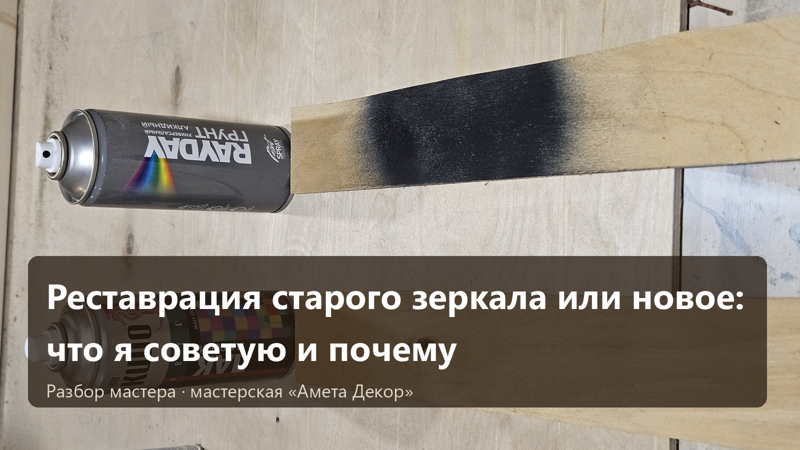 Реставрация старого зеркала или новое: что я советую и почему — мастерская «Амета Декор»