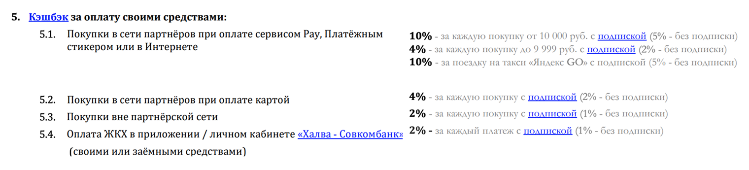 Например, по «Халве» банк начислит кэшбэк 10% за каждую покупку от 10 000 ₽, если платить стикером или через сервис Pay. Если оплачивать те же покупки картой, кэшбэк будет до 4%. Источник: sovcombank.ru