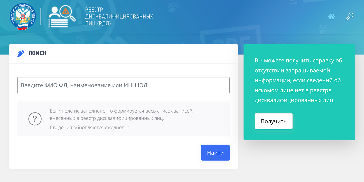 Реестр дисквалифицированных лиц можно посмотреть на сайте ФНС