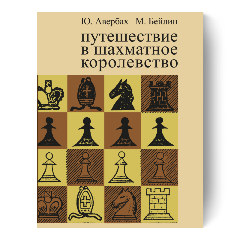 Путешествие в шахматное королевство