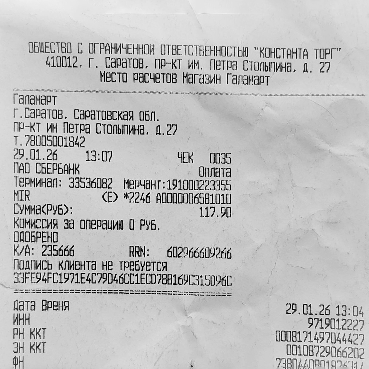 Так выглядит квитанция терминала оплаты